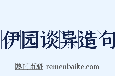 伊园谈异造句是什么意思的图片